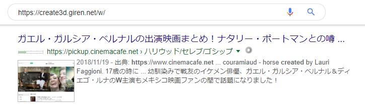 この検索結果酷くない？ https://create3d.giren.net/w/で検索して 『https://』『w』が合致してるとか表示されてる。 googleおかしい。