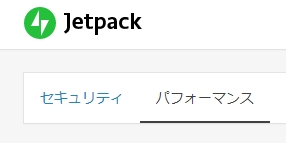 【WordPress】Jetpackがあればいらない『基本プラグイン』！　2019/06/28